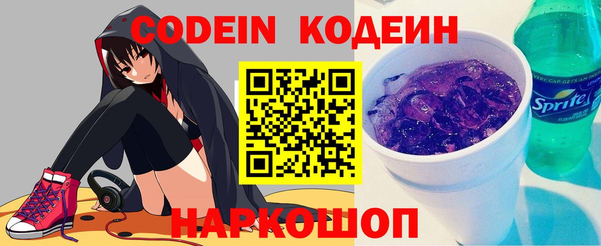 Кодеин Purple Drank  Вход с VPN  Воскресенск  наркотики  Кодеиновый сироп Lean Purple Drank 
